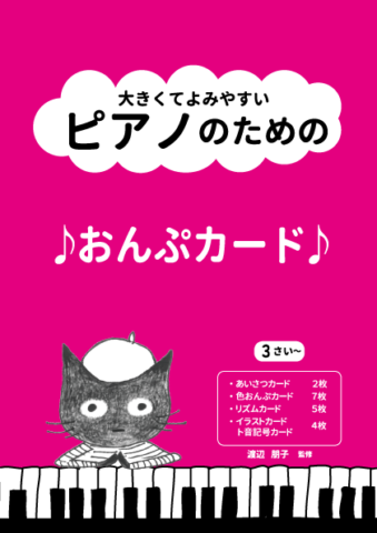 大きくてよみやすい ピアノのための おんぷカード